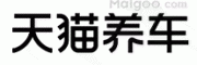 天猫养车